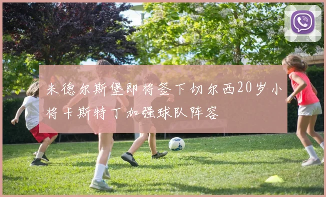 米德尔斯堡即将签下切尔西20岁小将卡斯特丁加强球队阵容