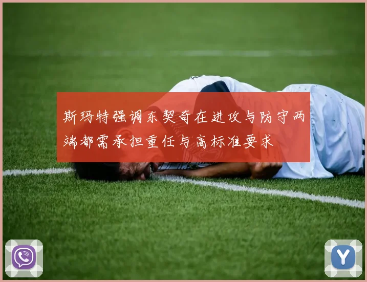 斯玛特强调东契奇在进攻与防守两端都需承担重任与高标准要求