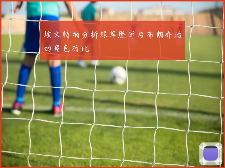 埃文特纳分析绿军胜率与布朗乔治的角色对比