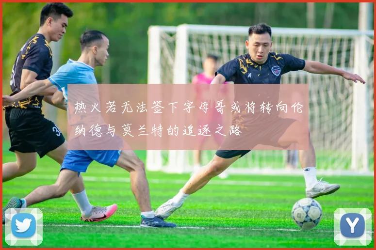 热火若无法签下字母哥或将转向伦纳德与莫兰特的追逐之路